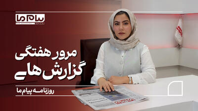 «پیام ما» در هفته پایانی تیرماه