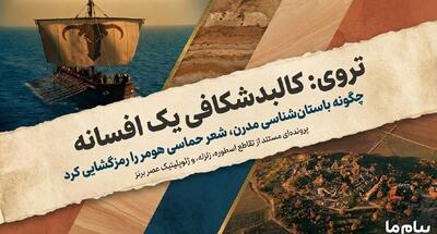 تروی:اسطوره یا واقعیت تاریخی؟