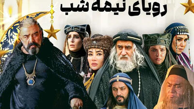  از گریم تاریخی تا ظاهر واقعی / بازیگران «رویای نیمه شب» را بدون گریم ببینید
