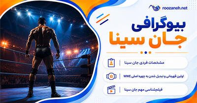  بیوگرافی جان سینا؛ از کودکی و ورود به WWE تا ازدواج؛ افتخارات کشتی و فیلم‌های معروف