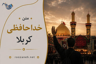 متن خداحافظی کربلا ( جملات کوتاه عازم اربیعن کربلا هستم حلالم کنید )