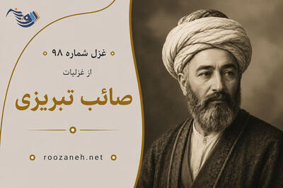 غزل شماره ۹۸ از غزلیات صائب تبریزی؛ نیست ماه و آفتابی آسمانِ عشق را...