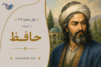  غزل شماره ۱۰۲ از غزلیات حافظ؛ دوش آگهی ز یارِ سفر کرده داد باد با تفسیر