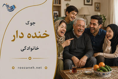  جوک خنده دار خانوادگی / جوک های ادبانه خنده دار که از خنده غش می کنیم