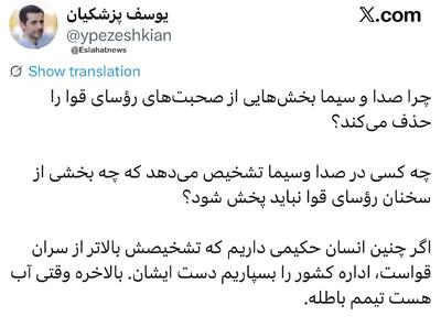  عصبانیت یوسف پزشکیان از سانسور سخنرانی پدرش
