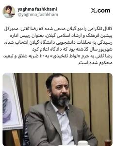  مدیر جنجالی ارشاد گیلان پست جدید گرفت!