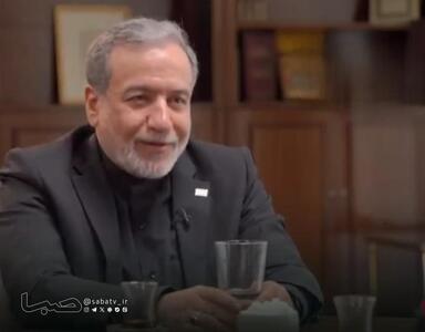 عراقچی: صداوسیما روایتهای منفی را برجسته میکند؛ گاهی به نفوذ اسرائیل در این روند مشکوک میشوم | مجموعه رسانه ای صبا
