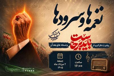 «نغمه‌ها و سرودها» به «باید برخاست» می‌پردازد | مجموعه رسانه ای صبا