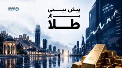  نوسان ۱۲۰ دلاری طلای جهانی؛ بازار طلا در هفته‌ای پرالتهاب زیر سایه رکود معاملات