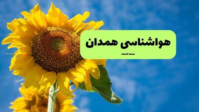  پیش بینی وضعیت آب و هوا همدان فردا شنبه ۳ مرداد ۱۴۰۵
