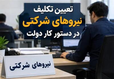 جزئیات جدید از مصوبه مهم دولت برای نیروهای شرکتی