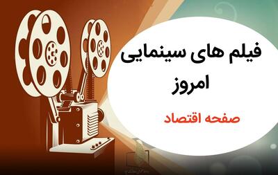  جدول فیلم های سینمایی تلویزیون امروز جمعه ۲ مرداد ۱۴۰۵