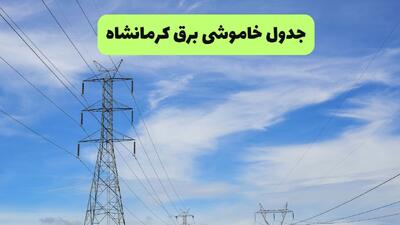  قطعی برق کرمانشاه جمعه ۲ مرداد ۱۴۰۵