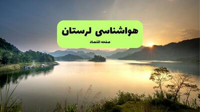  پیش بینی وضعیت آب و هوا لرستان فردا شنبه ۳ مرداد ۱۴۰۵
