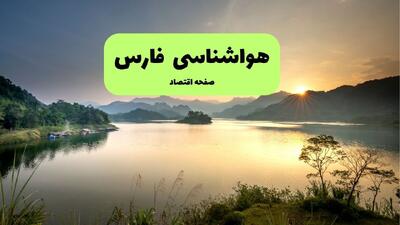  پیش بینی وضعیت آب و هوا فارس فردا شنبه ۳ مرداد ۱۴۰۵