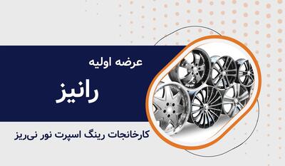  جهش ۱۸۱ درصدی سود خالص رانیز در بهار ۱۴۰۵