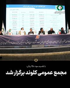  مجمع عمومی کلوند برگزار شد