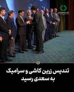  «سعدی» شرکت برتر کاشی و سرامیک شد