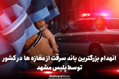 دستگیری سه متهم پرونده بزرگترین سرقتهای سریالی از اصناف مشهد + فیلم