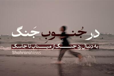  در جنوبِ جنگ | به دنبال رد جنگ از میناب تا جاسک