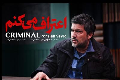  سریال «اعتراف می‌کنم» در راه نمایش خانگی | هر قسمت یک پرونده جنایی + زمان پخش