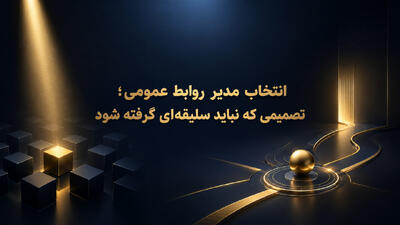 انتخاب مدیر روابط عمومی؛ تصمیمی که نباید سلیقهای گرفته شود - شارا