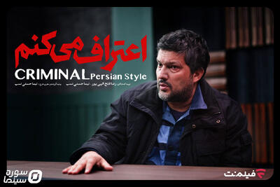  سریال «اعتراف می‌کنم» از ۱۲ مرداد در فیلم‌نت - سوره سینما
