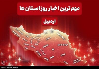  نگاهی به مهم‌ترین اخبار استان اردبیل در پنجشنبه 1 مرداد ماه - تسنیم