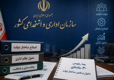 پیش‌نویس 30 ماده‌ای برای تغییر ساختار دولت روی میز - تسنیم