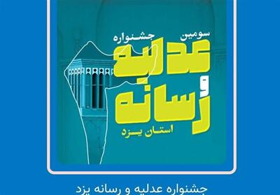  تمدید مهلت ارسال آثار جشنواره «عدلیه و رسانه» یزد تا پایان اسفند - تسنیم