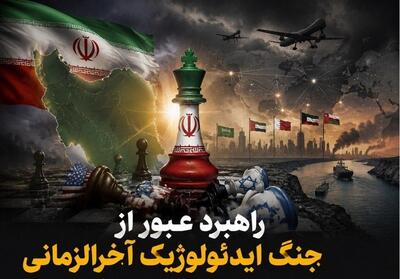 یادداشت| راهبرد عبور از جنگ ایدئولوژیک آخرالزمانی - تسنیم