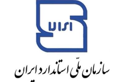 هشدار سازمان استاندارد به خریداران مواد غذایی / بستهبندی و کد ۱۰ رقمی محصولات را بررسی کنید