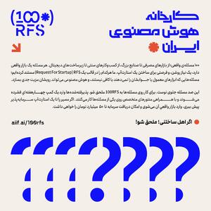  کارخانه هوش مصنوعی ایران از پروژه «100RFS» رونمایی کرد؛ 100 مسئله واقعی صنعت برای ساخت استارت‌آپ‌های AI
