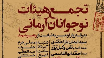  برگزاری تجمع ۸ هزار نفره هیئات نوجوانان آرمانی در حرم حضرت عبدالعظیم حسنی