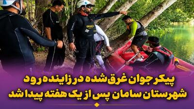  یافتن پیکر بی جان جوان غرق‌شده در زاینده‌رود شهرستان سامان
