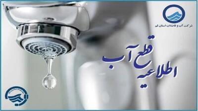  اختلال در جریان آب فردا شنبه در بلوار شهید کبیری قم