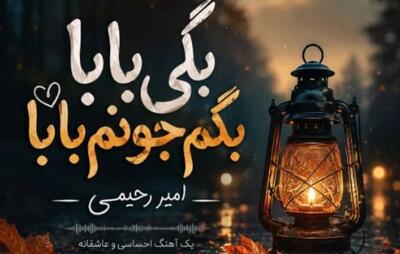  دانلود آهنگ ترند اینستاگرام بگی بابا بگم جونم بابا