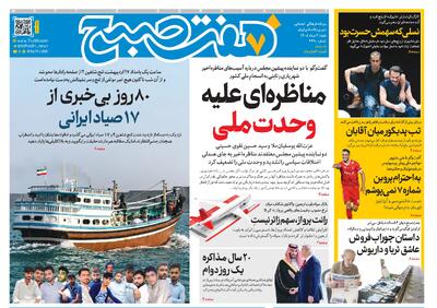  روزنامه هفت صبح‌‌ ‌‌‌‌‌‌‌‌‌‌‌‌‌‌‌‌‌‌‌‌‌‌‌‌‌‌شنبه 3 مرداد 1405