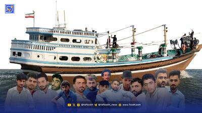  ۸۰ روز بی‌خبری از ۱۷صیاد ایرانی