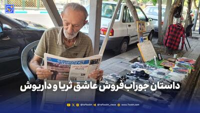 داستان جورابفروش عاشق ثریا و داریوش
