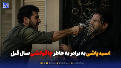 اسیدپاشی به برادر به خاطر چاقوکشی سال قبل