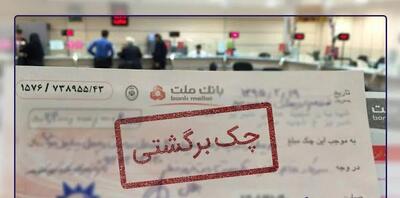  چک برگشتی دارید؟ / صفر تا صد روش قانونی وصول چک