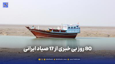 80 روز بی خبری از 17 صیاد ایرانی