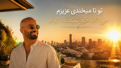  دانلود آهنگ ترند اینستا «تو تا میخندی عزیزم میتابه خورشید به دنیام»