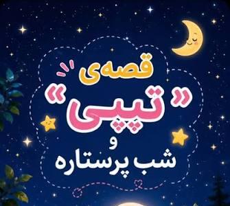  قصه تیپی و شب پر ستاره