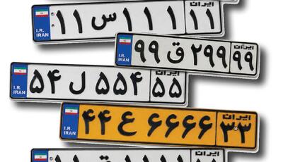 پلاکهایی گرانتر از خودرو
