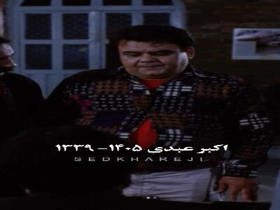  خداحافظ مرد هزار چهره سینمای ایران