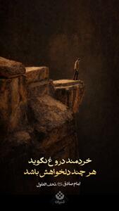 طرح/ خردمند دروغ نگوید...