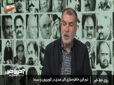 ده نمکی: اکبر عبدی در بازیگری مهار نشدنی بود