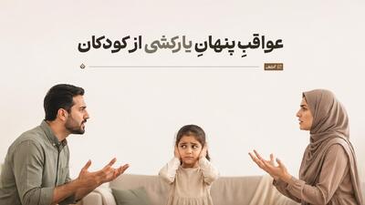  عواقب پنهان یارکشی از کودکان